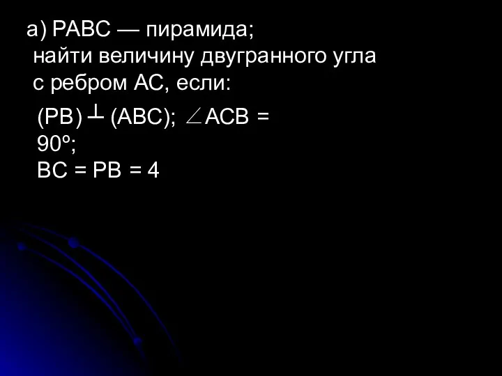 а) РАВС — пирамида; найти величину двугранного угла с ребром