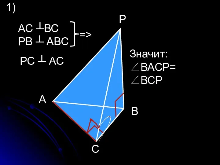 А С Р В АС ┴ВС РВ ┴ АВС =>