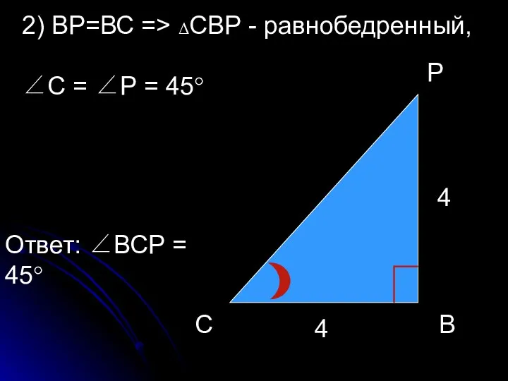 С В Р 4 4 2) ВР=ВС => ΔСВР - равнобедренный, ∠С =