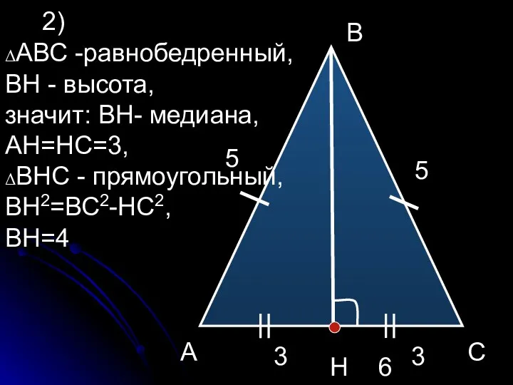 А В С Н 5 5 6 3 3 2) ΔАВС -равнобедренный, ВН