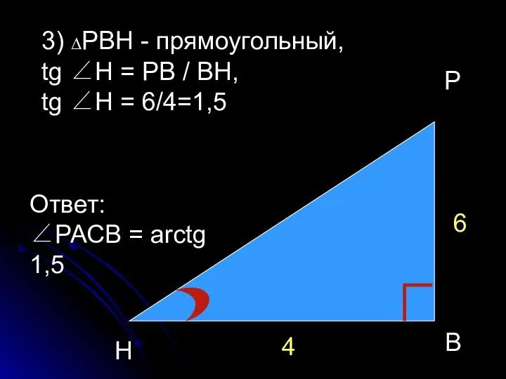 Р Н В 4 6 3) ΔРВН - прямоугольный, tg