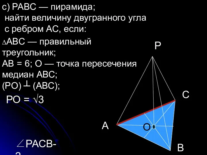 с) РАВС — пирамида; найти величину двугранного угла с ребром АС, если: ΔАВС