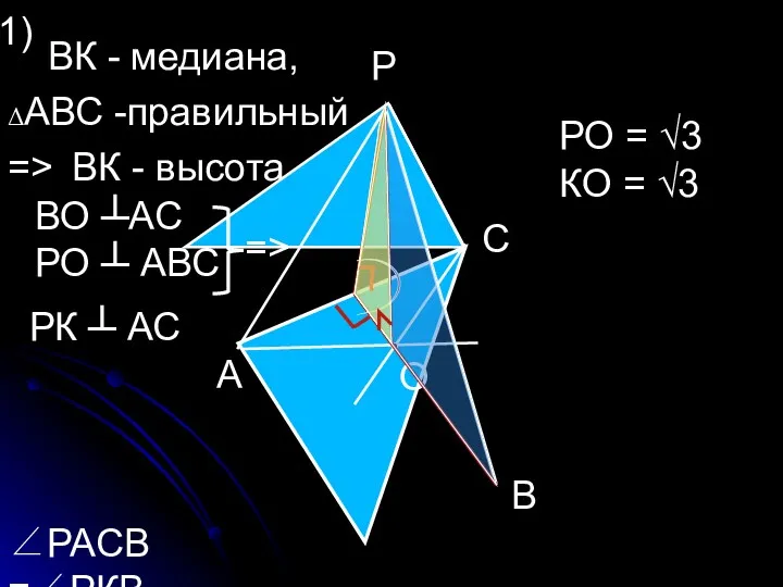 Р А С В О К ВК - медиана, => ВО ┴АС РО