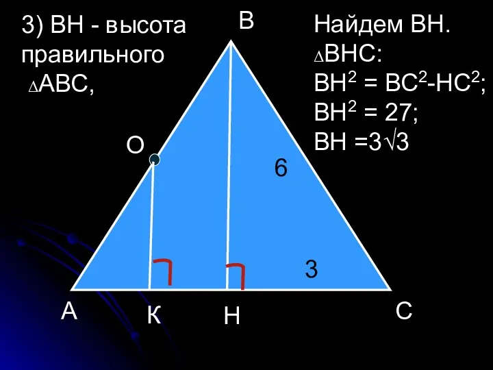 А С В О Н К 3) ВН - высота правильного ΔАВС, 6