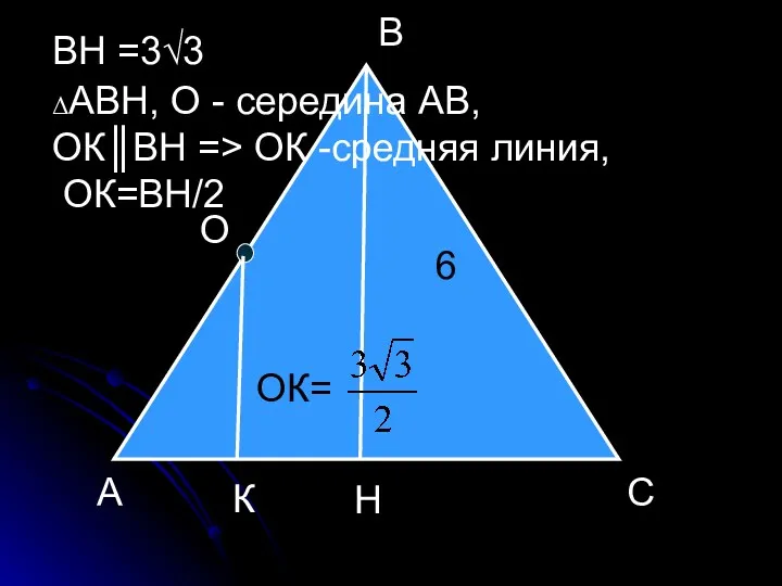 А С В О Н К 6 ВН =3√3 ΔАВН, О - середина