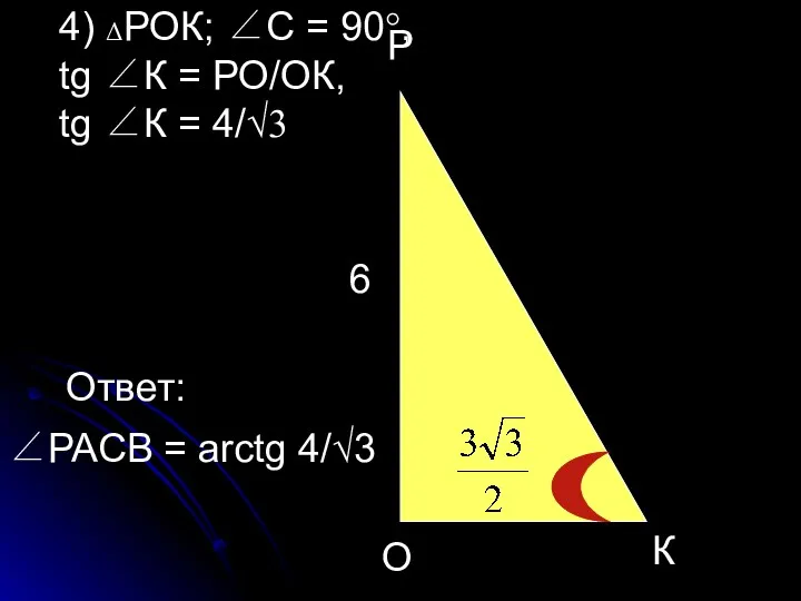 О К Р 6 4) ΔРОК; ∠С = 90°, tg