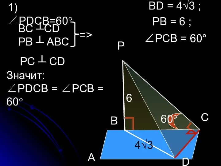 В Р А С D 1) ∠РDСВ=60° ВС ┴СD РВ