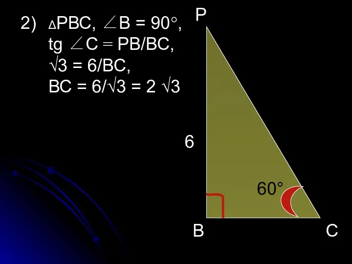 В Р С 6 60° 2) ΔРВС, ∠В = 90°, tg ∠С =