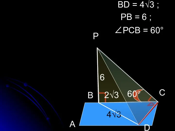 В Р А С D ВD = 4√3 ; РВ = 6 ;