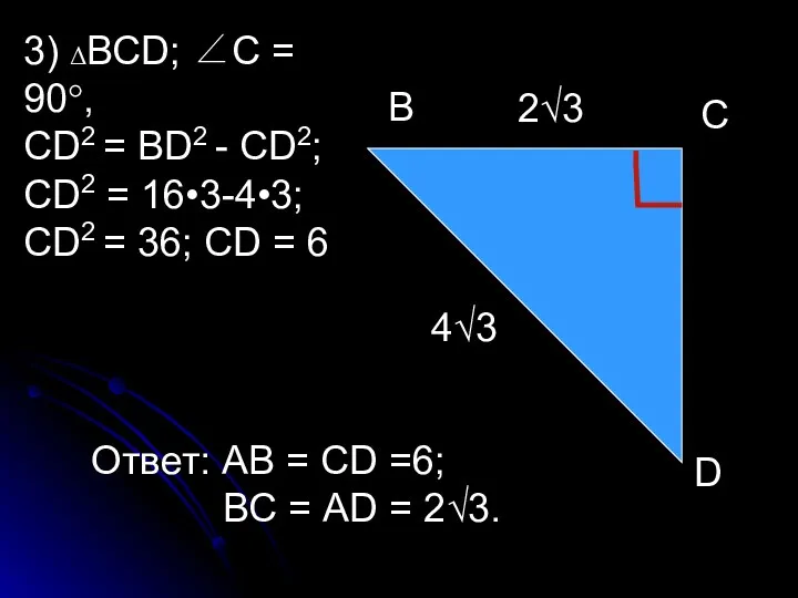 В С D 4√3 2√3 3) ΔВСD; ∠С = 90°,