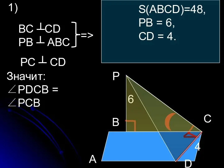 В Р А С D 6 4 ∠РDСВ - ? 1) ВС ┴СD