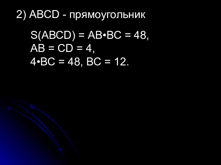 2) АВСD - прямоугольник S(АВСD) = АВ•ВС = 48, АВ = СD =