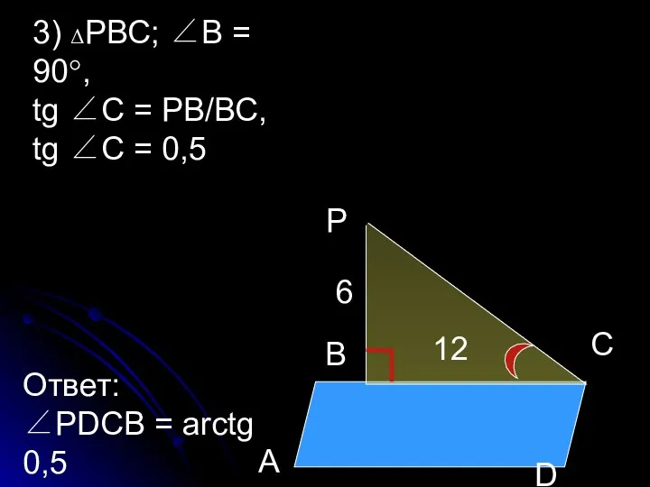 В Р А С D 6 12 3) ΔРВС; ∠В = 90°, tg