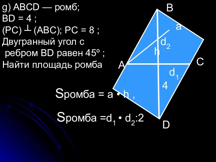 g) АВСD — ромб; ВD = 4 ; (РС) ┴