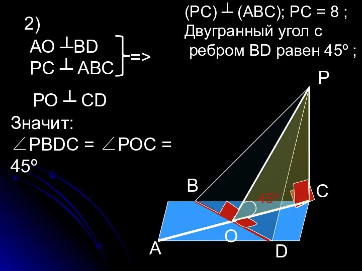 (РС) ┴ (АВС); РС = 8 ; Двугранный угол с ребром ВD равен