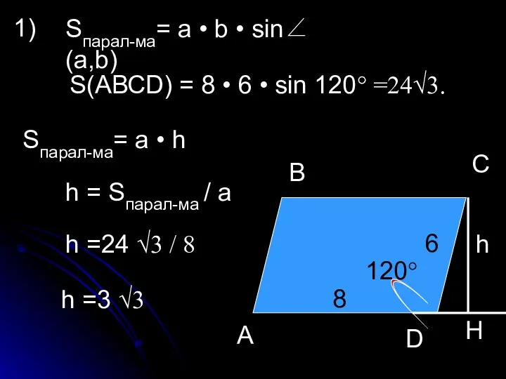 1) А В С 8 120° 6 h Sпарал-ма= a • b •