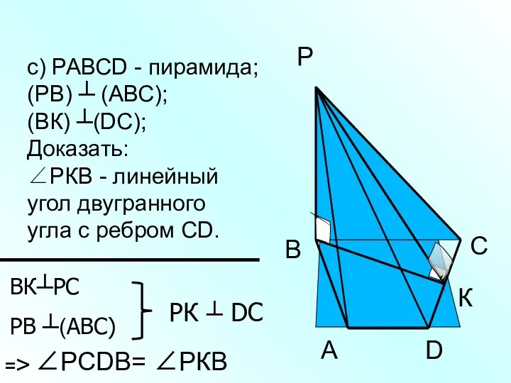 с) РАВСD - пирамида; (РВ) ┴ (АВС); (ВК) ┴(DС); Доказать: