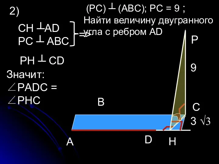 2) A B C D P H (РС) ┴ (АВС); РС = 9