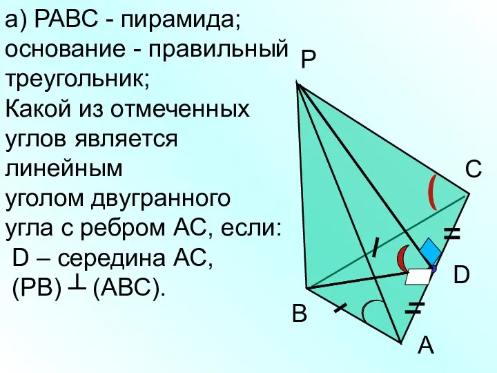 а) РАВС - пирамида; основание - правильный треугольник; Какой из отмеченных углов является
