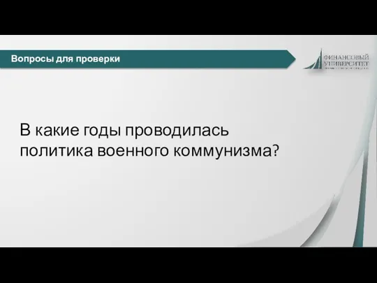 Вопросы для проверки В какие годы проводилась политика военного коммунизма?