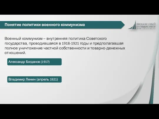 Понятие политики военного коммунизма Военный коммунизм – внутренняя политика Советского