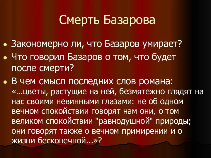 Смерть Базарова Закономерно ли, что Базаров умирает? Что говорил Базаров