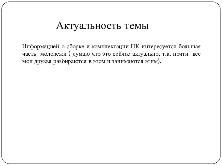 Актуальность темы Информацией о сборке и комплектации ПК интересуется большая часть молодёжи (