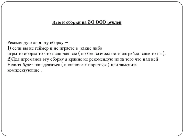 Итоги сборки на 30 000 рублей Рекомендую ли я эту сборку – 1)