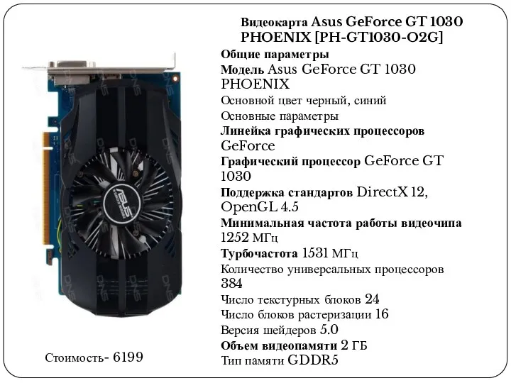 Видеокарта Asus GeForce GT 1030 PHOENIX [PH-GT1030-O2G] Общие параметры Модель Asus GeForce GT