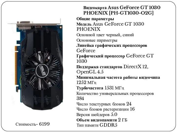 Видеокарта Asus GeForce GT 1030 PHOENIX [PH-GT1030-O2G] Общие параметры Модель