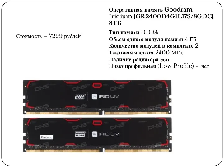 Оперативная память Goodram Iridium [GR2400D464L17S/8GDC] 8 ГБ Тип памяти DDR4 Объем одного модуля