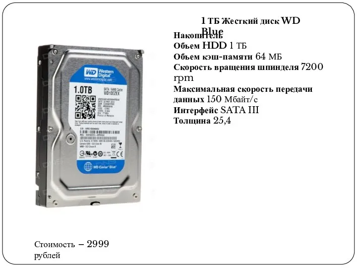 1 ТБ Жесткий диск WD Blue Накопитель Объем HDD 1 ТБ Объем кэш-памяти