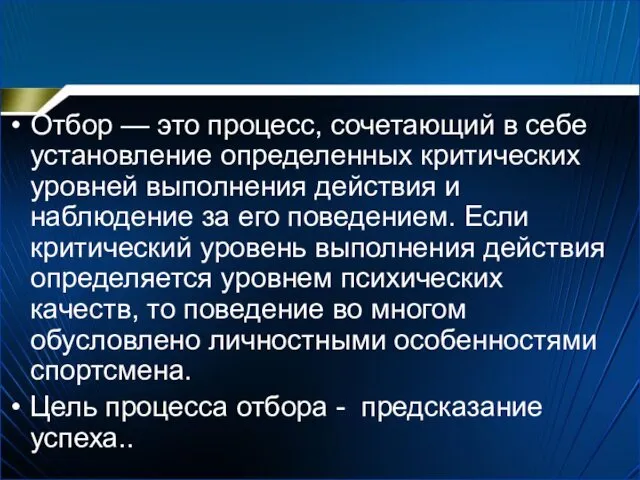 Отбор — это процесс, сочетающий в себе установление определенных критических