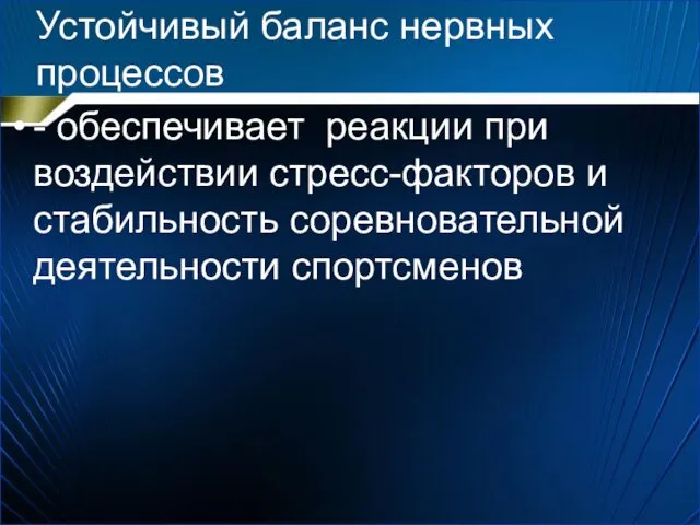 Устойчивый баланс нервных процессов - обеспечивает реакции при воздействии стресс-факторов и стабильность соревновательной деятельности спортсменов