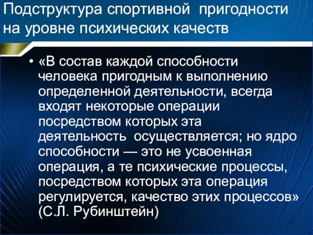 Подструктура спортивной пригодности на уровне психических качеств «В состав каждой