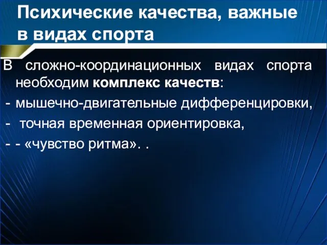 Психические качества, важные в видах спорта В сложно-координационных видах спорта