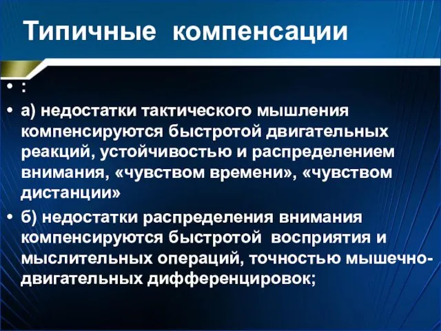 Типичные компенсации : а) недостатки тактического мышления компенсируются быстротой двигательных