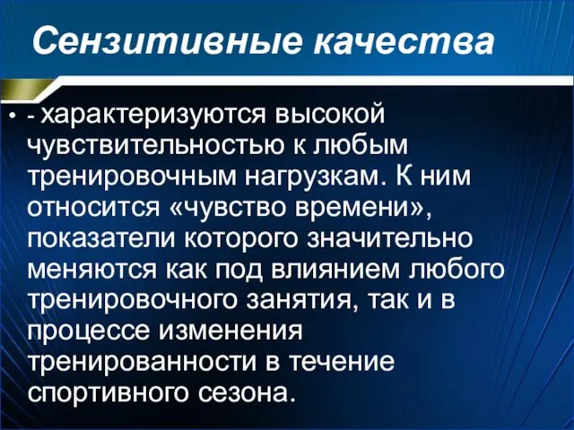 Сензитивные качества - характеризуются высокой чувствительностью к любым тренировочным нагрузкам.