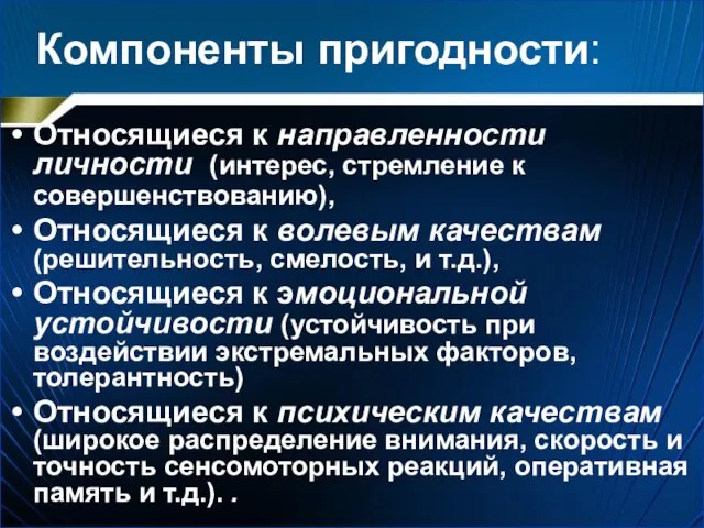 Компоненты пригодности: Относящиеся к направленности личности (интерес, стремление к совершенствованию),