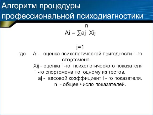 Алгоритм процедуры профессиональной психодиагностики n Αi = ∑aj Xij j=1