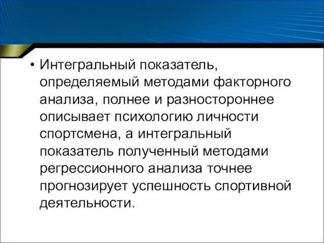 Интегральный показатель, определяемый методами факторного анализа, полнее и разностороннее описывает