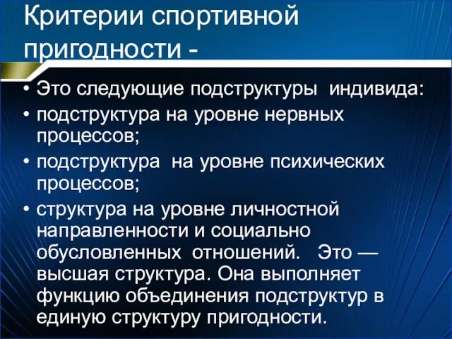 Это следующие подструктуры индивида: подструктура на уровне нервных процессов; подструктура