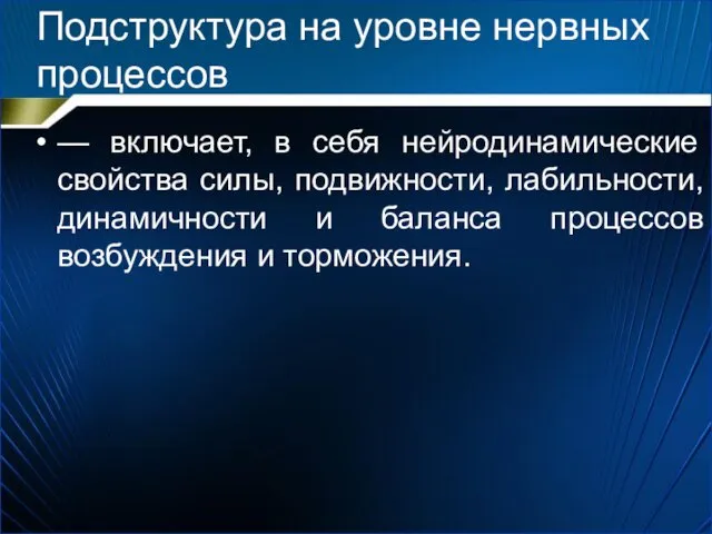 — включает, в себя нейродинамические свойства силы, подвижности, лабильности, динамичности