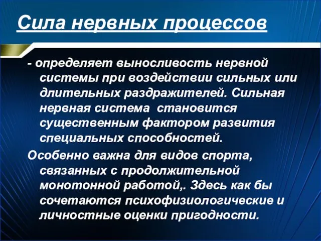 Сила нервных процессов - определяет выносливость нервной системы при воздействии