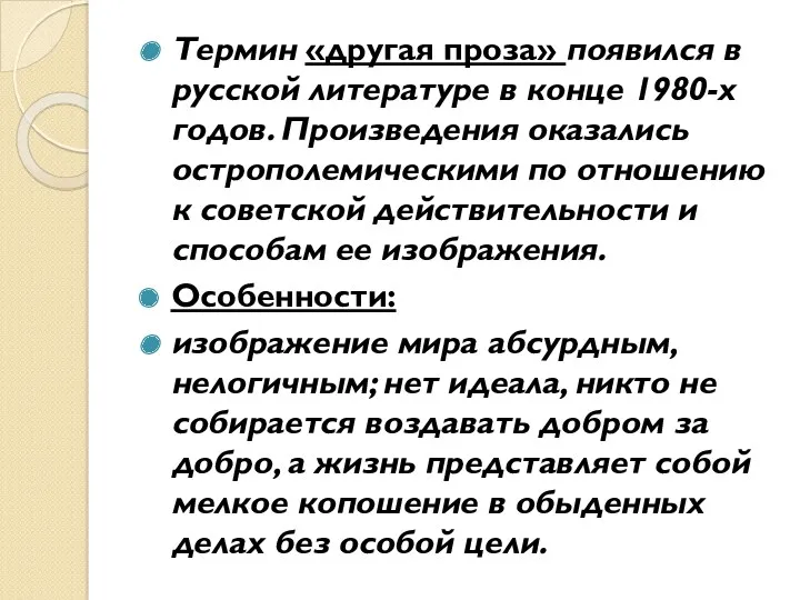 Термин «другая проза» появился в русской литературе в конце 1980-х