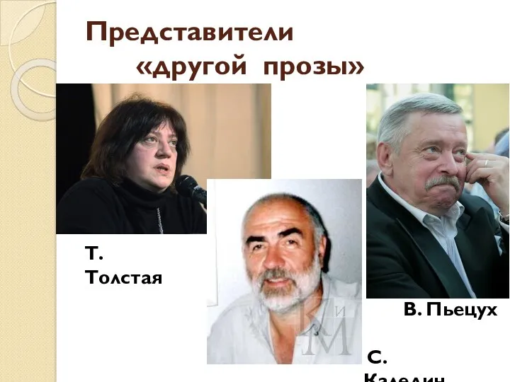 Представители «другой прозы» Т. Толстая В. Пьецух С. Каледин