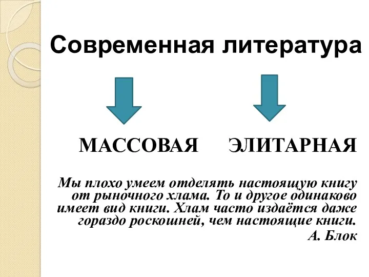 Современная литература МАССОВАЯ ЭЛИТАРНАЯ Мы плохо умеем отделять настоящую книгу от рыночного хлама.