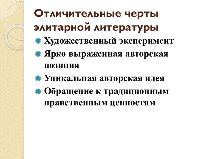 Отличительные черты элитарной литературы Художественный эксперимент Ярко выраженная авторская позиция