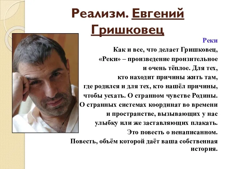 Реализм. Евгений Гришковец Реки Как и все, что делает Гришковец, «Реки» – произведение