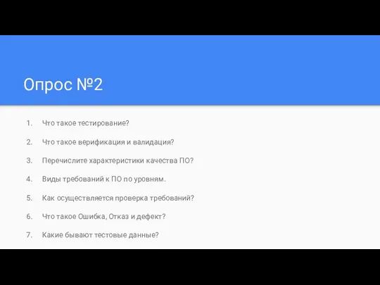 Опрос №2 Что такое тестирование? Что такое верификация и валидация?